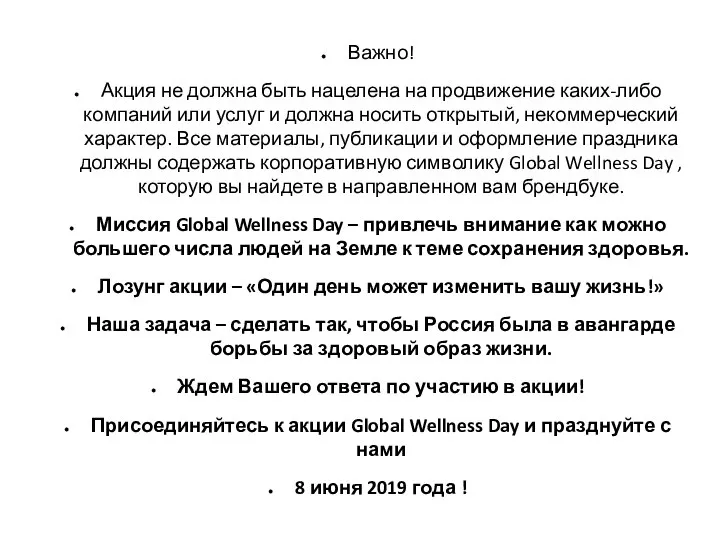 Важно! Акция не должна быть нацелена на продвижение каких-либо компаний или