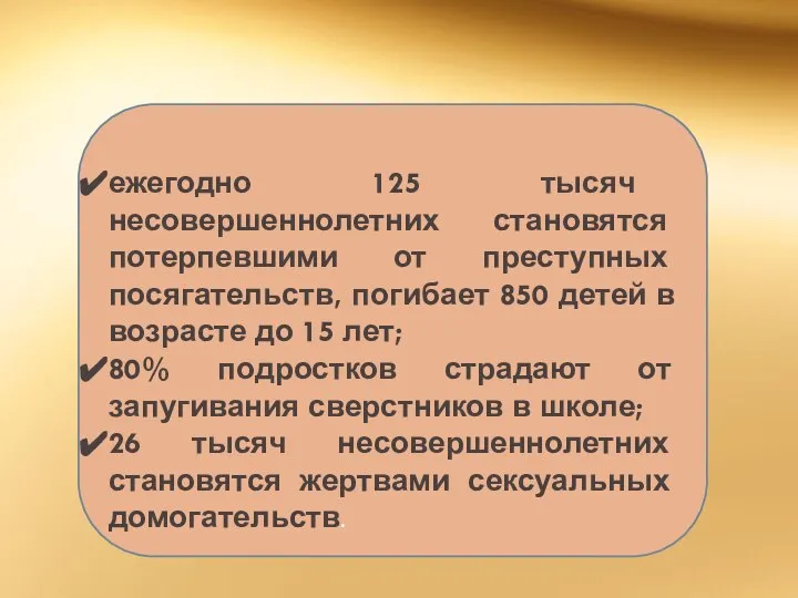 ежегодно 125 тысяч несовершеннолетних становятся потерпевшими от преступных посягательств, погибает 850