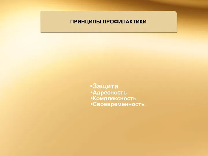 ПРИНЦИПЫ ПРОФИЛАКТИКИ Защита Адресность Комплексность Своевременность