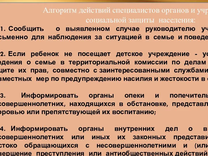 Алгоритм действий специалистов органов и учреждений социальной защиты населения: 1. Сообщить