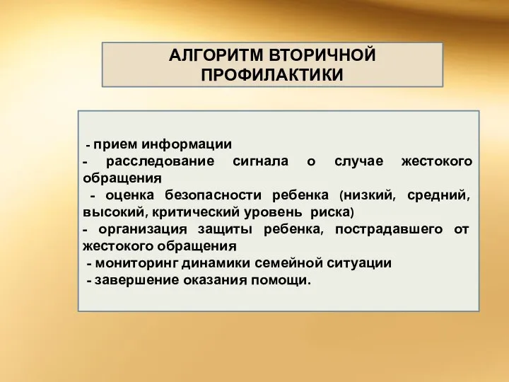 - прием информации - расследование сигнала о случае жестокого обращения -