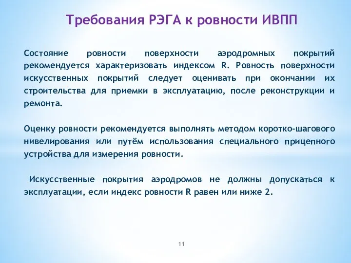 Состояние ровности поверхности аэродромных покрытий рекомендуется характеризовать индексом R. Ровность поверхности