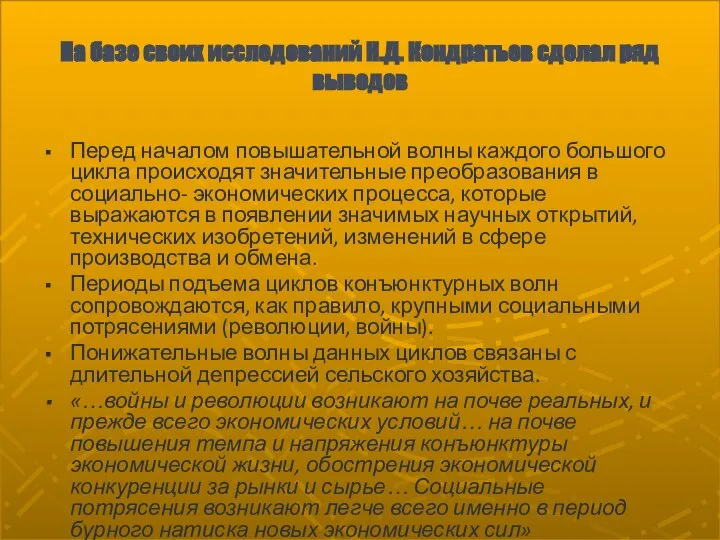 На базе своих исследований Н.Д. Кондратьев сделал ряд выводов Перед началом