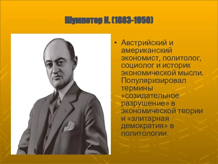 Шумпетер И. (1883-1950) Австрийский и американский экономист, политолог, социолог и историк