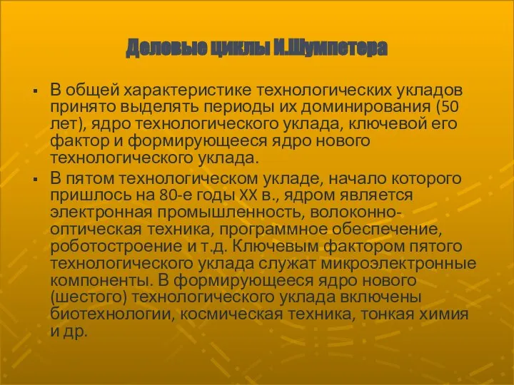 Деловые циклы И.Шумпетера В общей характеристике технологических укладов принято выделять периоды