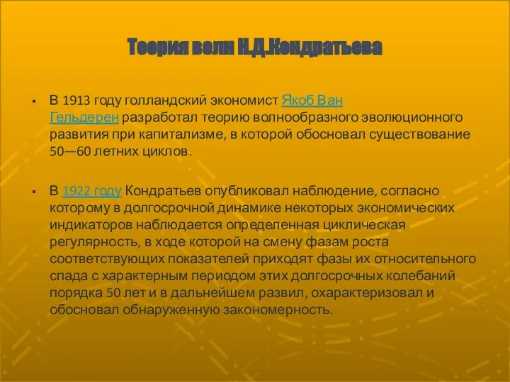 Теория волн Н.Д.Кондратьева В 1913 году голландский экономист Якоб Ван Гельдерен