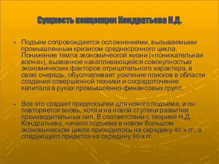 Сущность концепции Кондратьева Н.Д. Подъем сопровождается осложнениями, вызываемыми промышленным кризисом среднесрочного