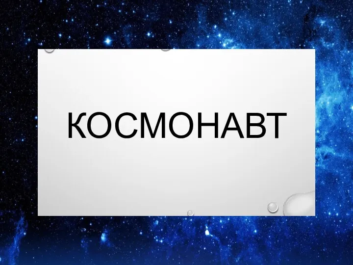 КОСМОНАВТ