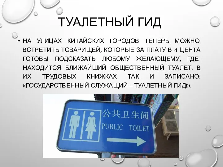 ТУАЛЕТНЫЙ ГИД НА УЛИЦАХ КИТАЙСКИХ ГОРОДОВ ТЕПЕРЬ МОЖНО ВСТРЕТИТЬ ТОВАРИЩЕЙ, КОТОРЫЕ