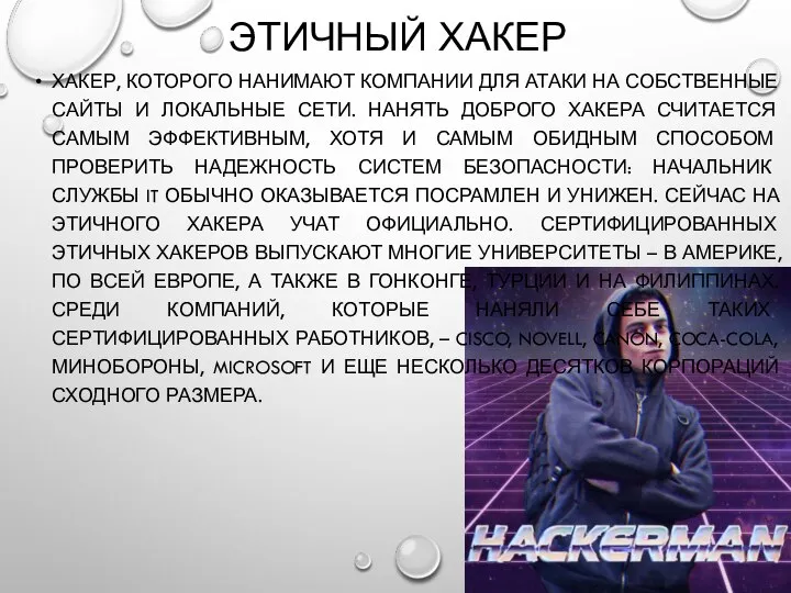 ЭТИЧНЫЙ ХАКЕР ХАКЕР, КОТОРОГО НАНИМАЮТ КОМПАНИИ ДЛЯ АТАКИ НА СОБСТВЕННЫЕ САЙТЫ