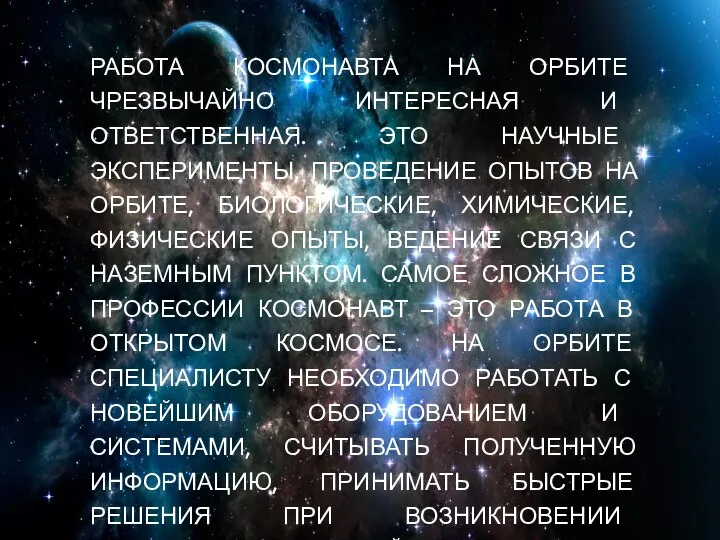 РАБОТА КОСМОНАВТА НА ОРБИТЕ ЧРЕЗВЫЧАЙНО ИНТЕРЕСНАЯ И ОТВЕТСТВЕННАЯ. ЭТО НАУЧНЫЕ ЭКСПЕРИМЕНТЫ,