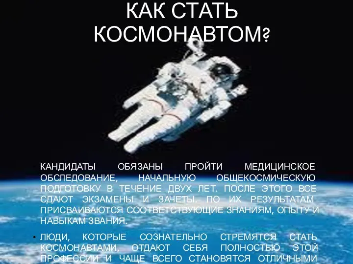 КАК СТАТЬ КОСМОНАВТОМ? КАНДИДАТЫ ОБЯЗАНЫ ПРОЙТИ МЕДИЦИНСКОЕ ОБСЛЕДОВАНИЕ, НАЧАЛЬНУЮ ОБЩЕКОСМИЧЕСКУЮ ПОДГОТОВКУ