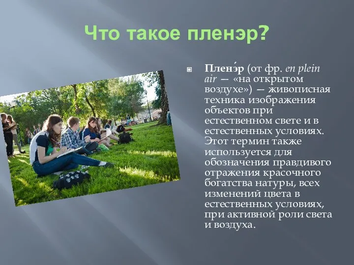 Что такое пленэр? Пленэ́р (от фр. en plein air — «на