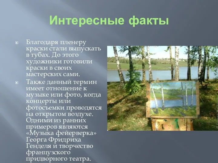 Интересные факты Благодаря пленеру краски стали выпускать в тубах. До этого