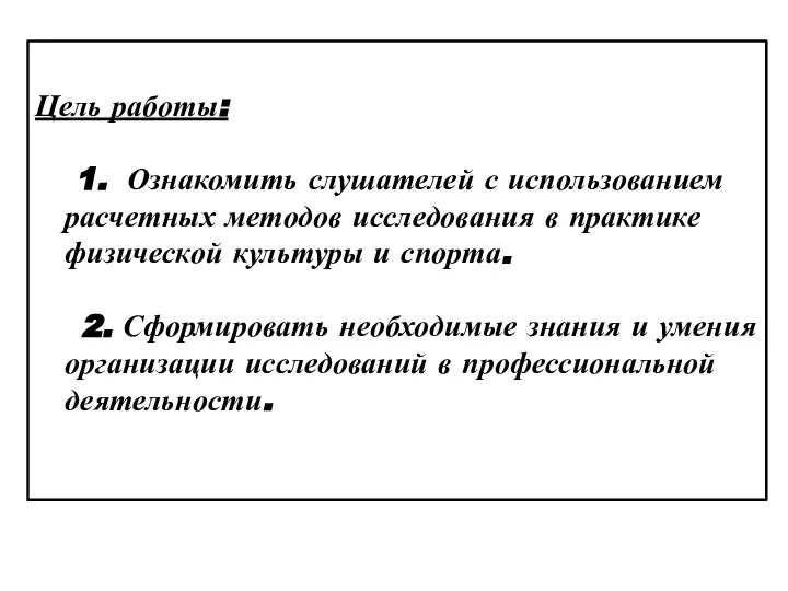 Цель работы: 1. Ознакомить слушателей с использованием расчетных методов исследования в