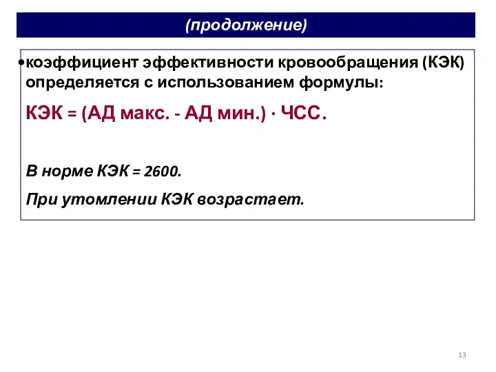 коэффициент эффективности кровообращения (КЭК) определяется с использованием формулы: КЭК = (АД