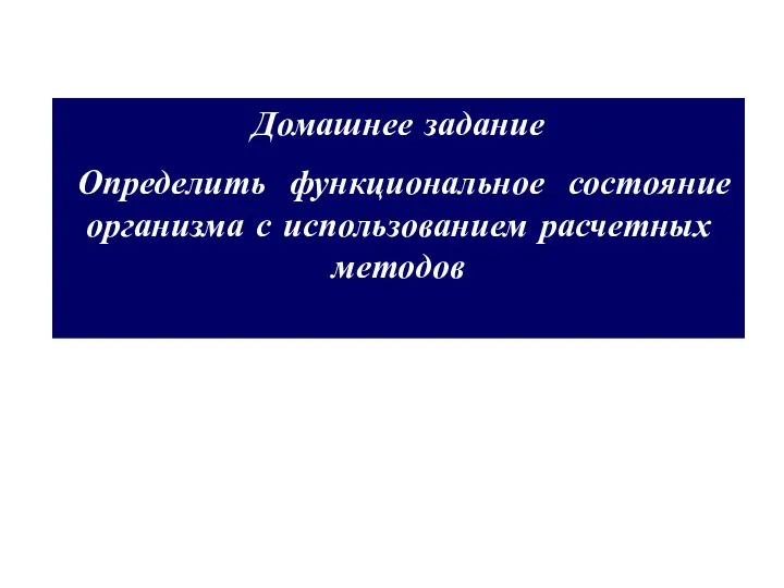 Домашнее задание Определить функциональное состояние организма с использованием расчетных методов