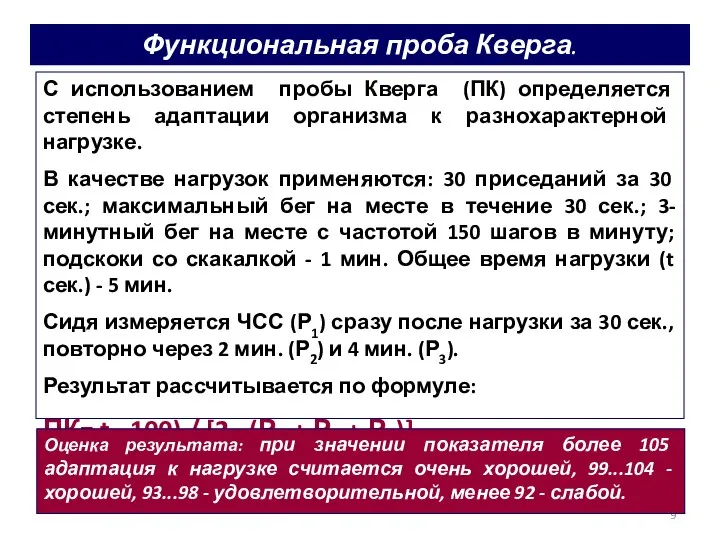 Функциональная проба Кверга. С использованием пробы Кверга (ПК) определяется степень адаптации