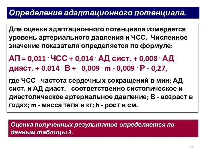 Определение адаптационного потенциала. Для оценки адаптационного потенциала измеряется уровень артериального давления