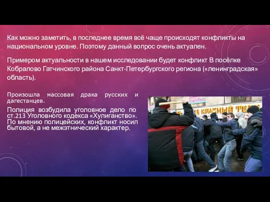 Примером актуальности в нашем исследовании будет конфликт В посёлке Кобралово Гатчинского