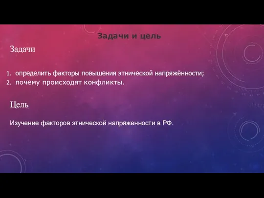 Задачи и цель определить факторы повышения этнической напряжённости; почему происходят конфликты.