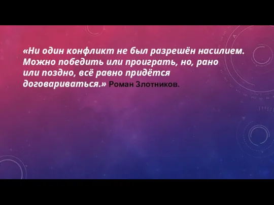 «Ни один конфликт не был разрешён насилием. Можно победить или проиграть,