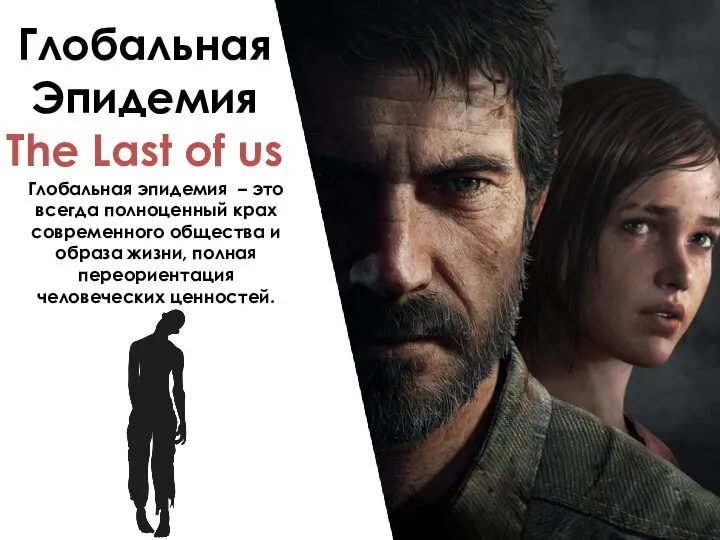 ГлобальнаяЭпидемия The Last of us Глобальная эпидемия – это всегда полноценный