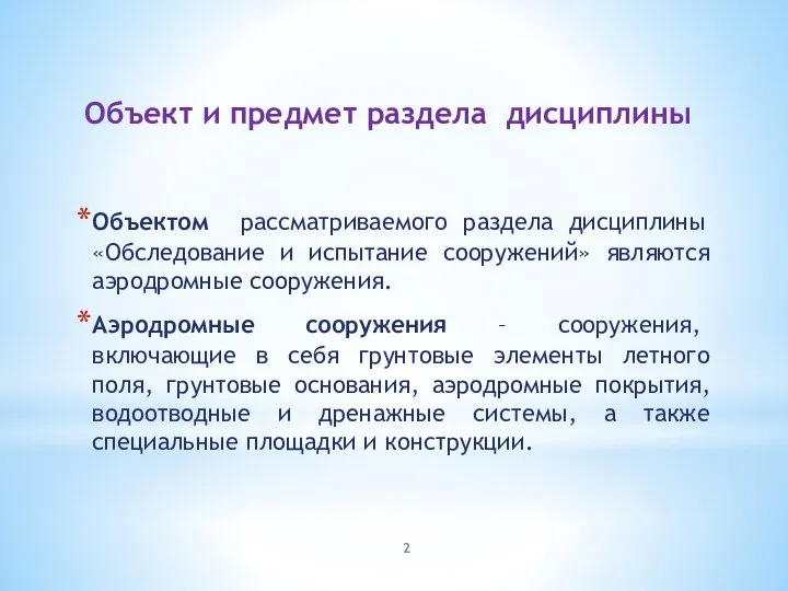 Объект и предмет раздела дисциплины Объектом рассматриваемого раздела дисциплины «Обследование и