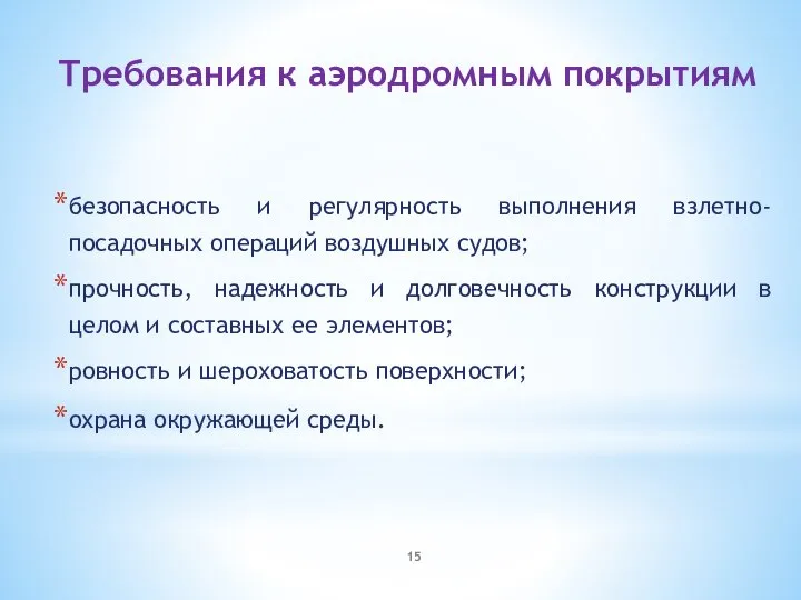 Требования к аэродромным покрытиям безопасность и регулярность выполнения взлетно-посадочных операций воздушных