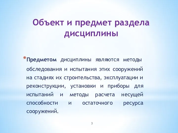 Объект и предмет раздела дисциплины Предметом дисциплины являются методы обследования и