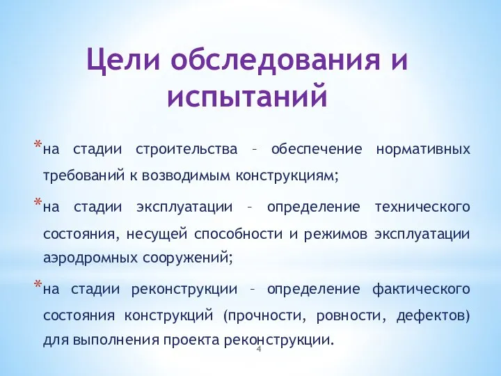 Цели обследования и испытаний на стадии строительства – обеспечение нормативных требований