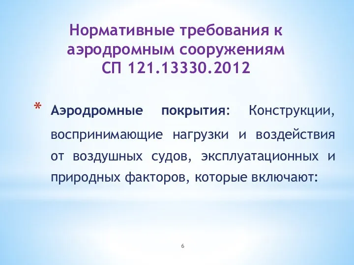 Нормативные требования к аэродромным сооружениям СП 121.13330.2012 Аэродромные покрытия: Конструкции, воспринимающие