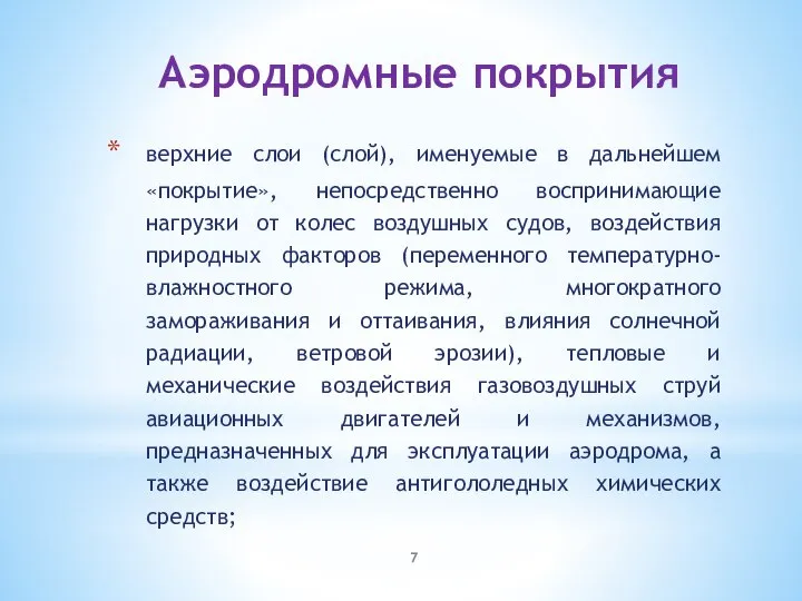 Аэродромные покрытия верхние слои (слой), именуемые в дальнейшем «покрытие», непосредственно воспринимающие