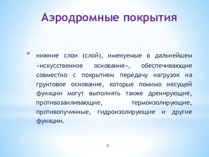 Аэродромные покрытия нижние слои (слой), именуемые в дальнейшем «искусственное основание», обеспечивающие