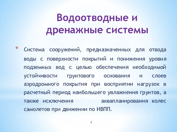 Водоотводные и дренажные системы Система сооружений, предназначенных для отвода воды с