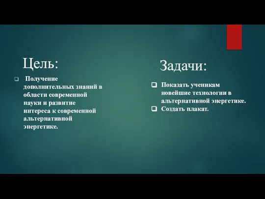 Цель: Получение дополнительных знаний в области современной науки и развитие интереса