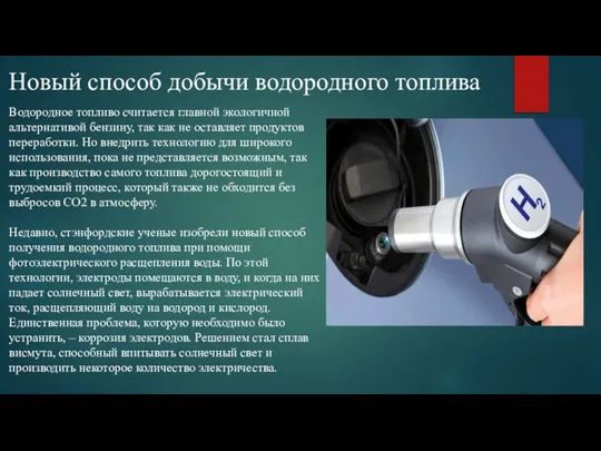 Водородное топливо считается главной экологичной альтернативой бензину, так как не оставляет