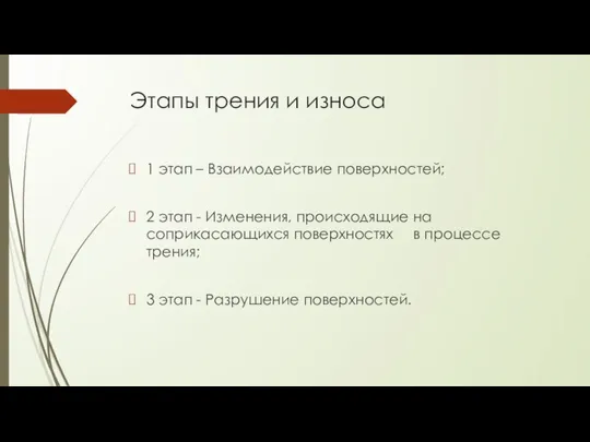 Этапы трения и износа 1 этап – Взаимодействие поверхностей; 2 этап