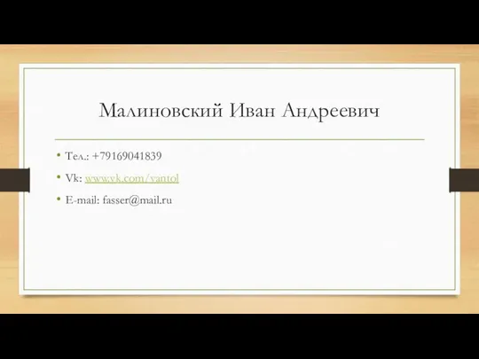 Малиновский Иван Андреевич Тел.: +79169041839 Vk: www.vk.com/vantol E-mail: fasser@mail.ru