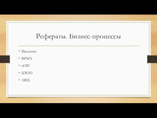 Рефераты. Бизнес-процессы Введение BPMN eEPC IDEF0 ARIS