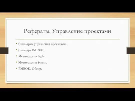 Рефераты. Управление проектами Стандарты управления проектами. Стандарт ISO 9001. Методология Agile. Методология Scrum. PMBOK. Обзор.