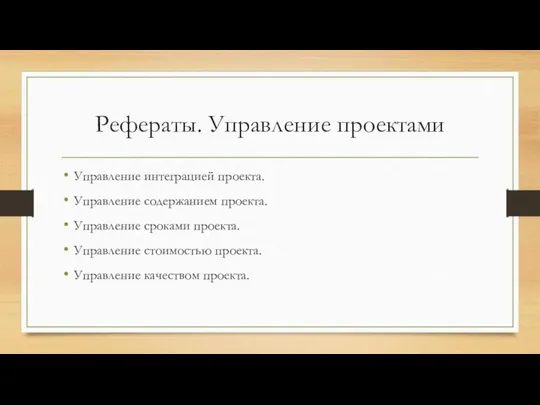 Рефераты. Управление проектами Управление интеграцией проекта. Управление содержанием проекта. Управление сроками