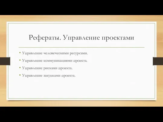 Рефераты. Управление проектами Управление человеческими ресурсами. Управление коммуникациями проекта. Управление рисками проекта. Управление закупками проекта.