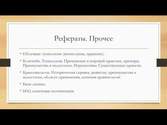 Рефераты. Прочее Облачные технологии (вычисления, хранение). Блокчейн. Технология. Применение в мировой