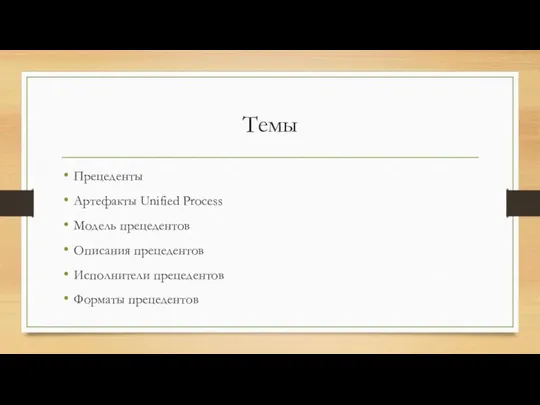 Темы Прецеденты Артефакты Unified Process Модель прецедентов Описания прецедентов Исполнители прецедентов Форматы прецедентов