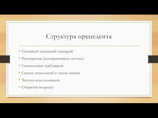 Структура прецедента Основной успешный сценарий Расширения (альтернативные потоки) Специальные требования Список