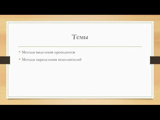 Темы Методы выделения прецедентов Методы определения исполнителей