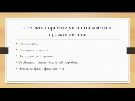 Объектно-ориентированный анализ и проектирование Этап анализа Этап проектирования Последующие итерации Особенности