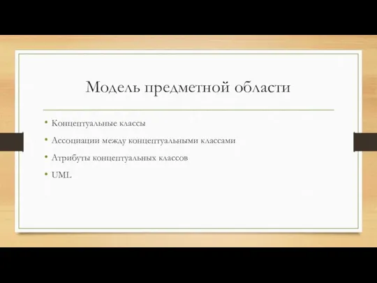 Модель предметной области Концептуальные классы Ассоциации между концептуальными классами Атрибуты концептуальных классов UML