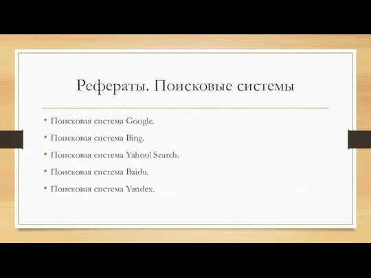 Рефераты. Поисковые системы Поисковая система Google. Поисковая система Bing. Поисковая система